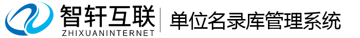 单位名录库管理系统